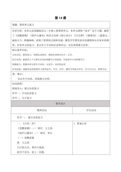 【新课标】二年级上册语文第四单元第十四课时单元复习大单元教学设计