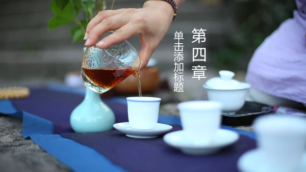 优雅茶艺茶道文化动态ppt课件模板