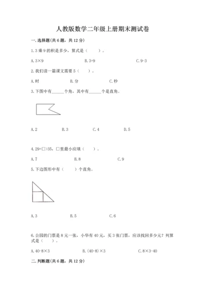 人教版数学二年级上册期末测试卷精品（巩固）.docx