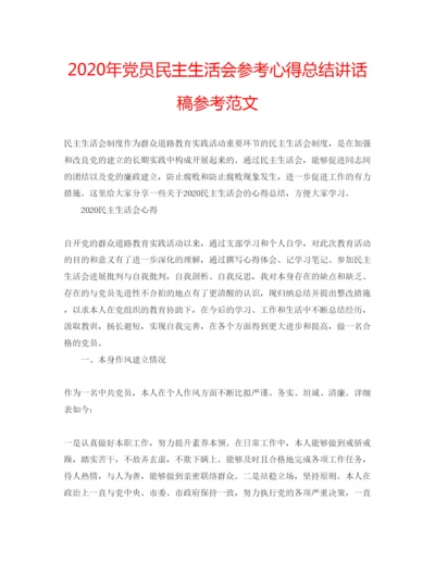 精编年党员民主生活会参考心得总结讲话稿参考范文.docx