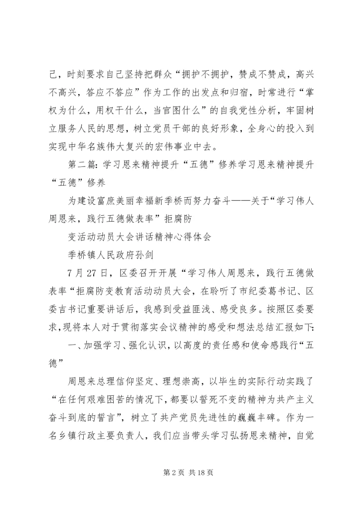 学习恩来精神提升党性修养.docx