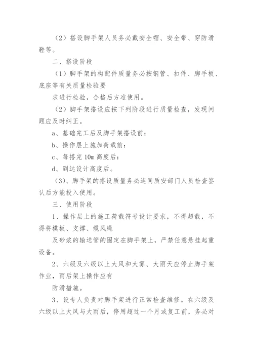 脚手架施工方案_15.docx