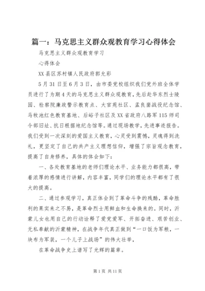 篇一：马克思主义群众观教育学习心得体会.docx