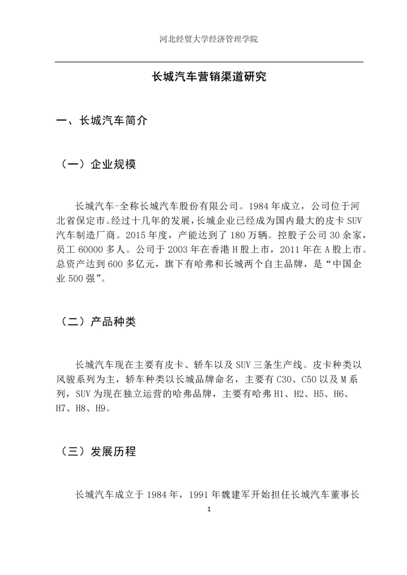 市场营销毕业设计论文--长城汽车营销渠道研究.docx