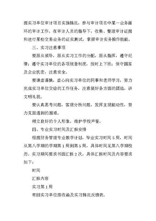 财务管理专业实习工作计划