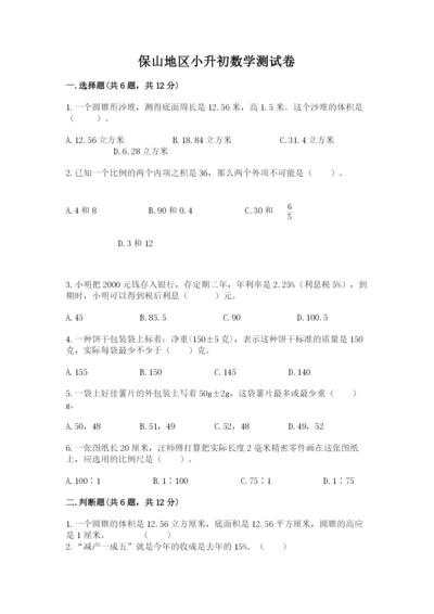 保山地区小升初数学测试卷精编.docx