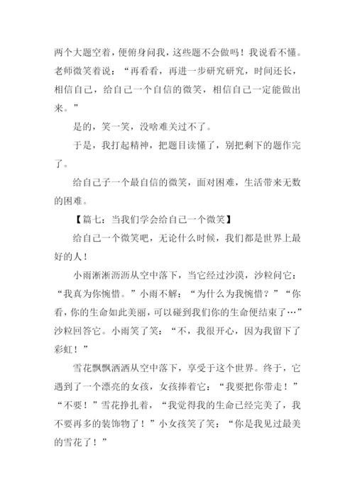 给自己一个微笑作文450字.docx