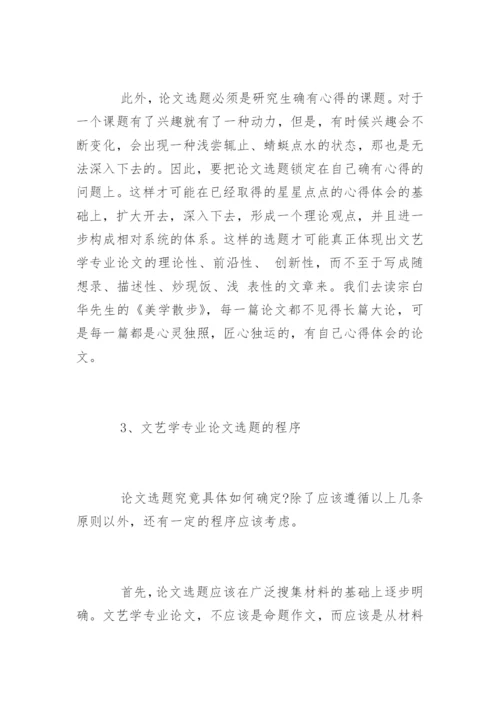 文艺学专业论文写作的心得体会.docx