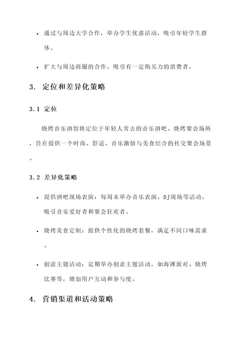 烧烤音乐酒馆营销方案