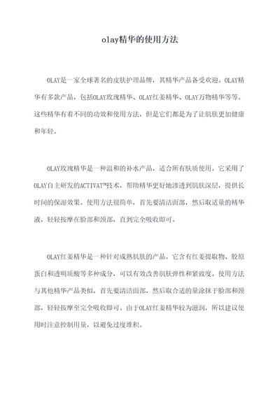 olay精华的使用方法