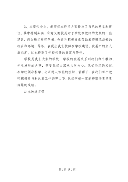 学校参加民主党派座谈会有感.docx