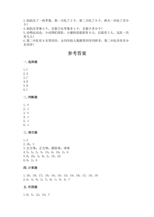 小学一年级上册数学期末测试卷含完整答案（全国通用）.docx