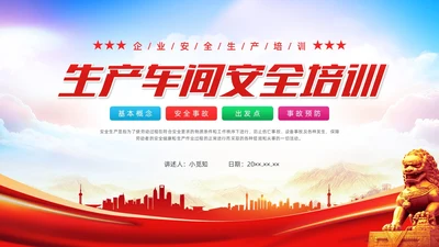 红色水彩简约生产车间安全培训党政PPT课件安全教育