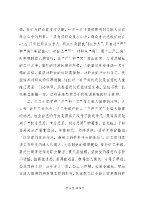 学习三严三实心得体会范文 (2).docx