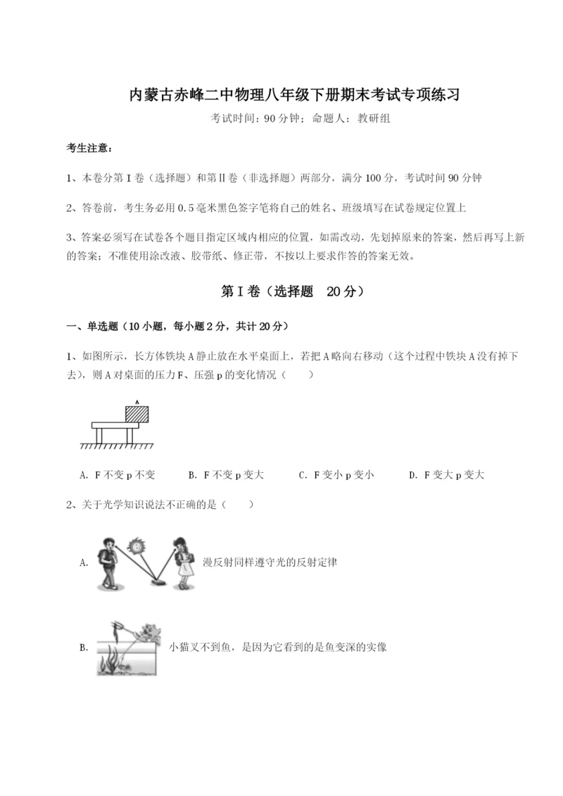 强化训练内蒙古赤峰二中物理八年级下册期末考试专项练习试卷（解析版含答案）.docx