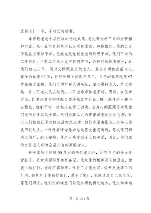 孝老爱亲个人事迹材料七篇.docx