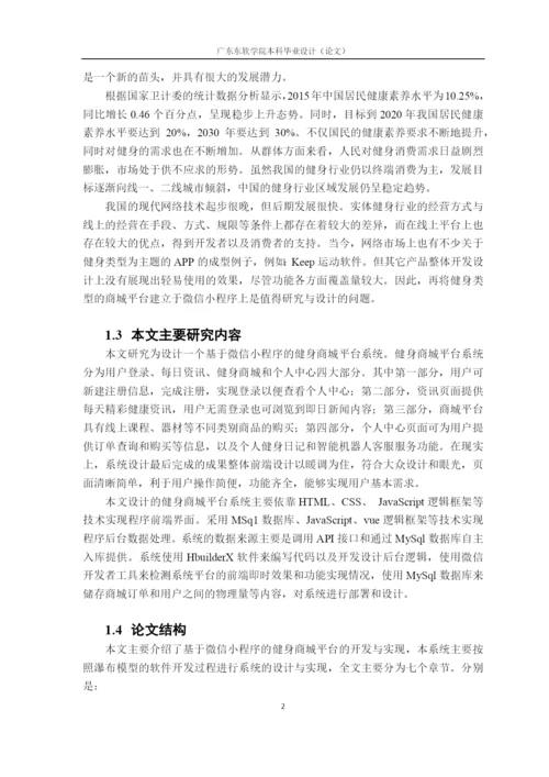 黄丽菲_毕业论文_基于微信小程序的健身商城平台.docx