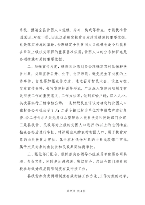 农村低保制度和扶贫开发政策有效衔接领导小组讲话 (2).docx