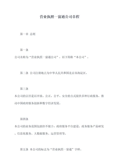 营业执照一窗通公司章程