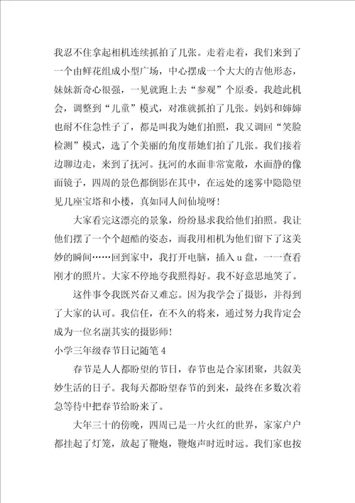 2021小学三年级春节日记随笔最新5篇