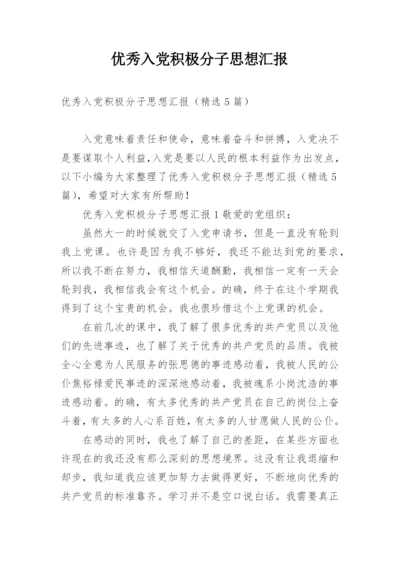 优秀入党积极分子思想汇报_1.docx