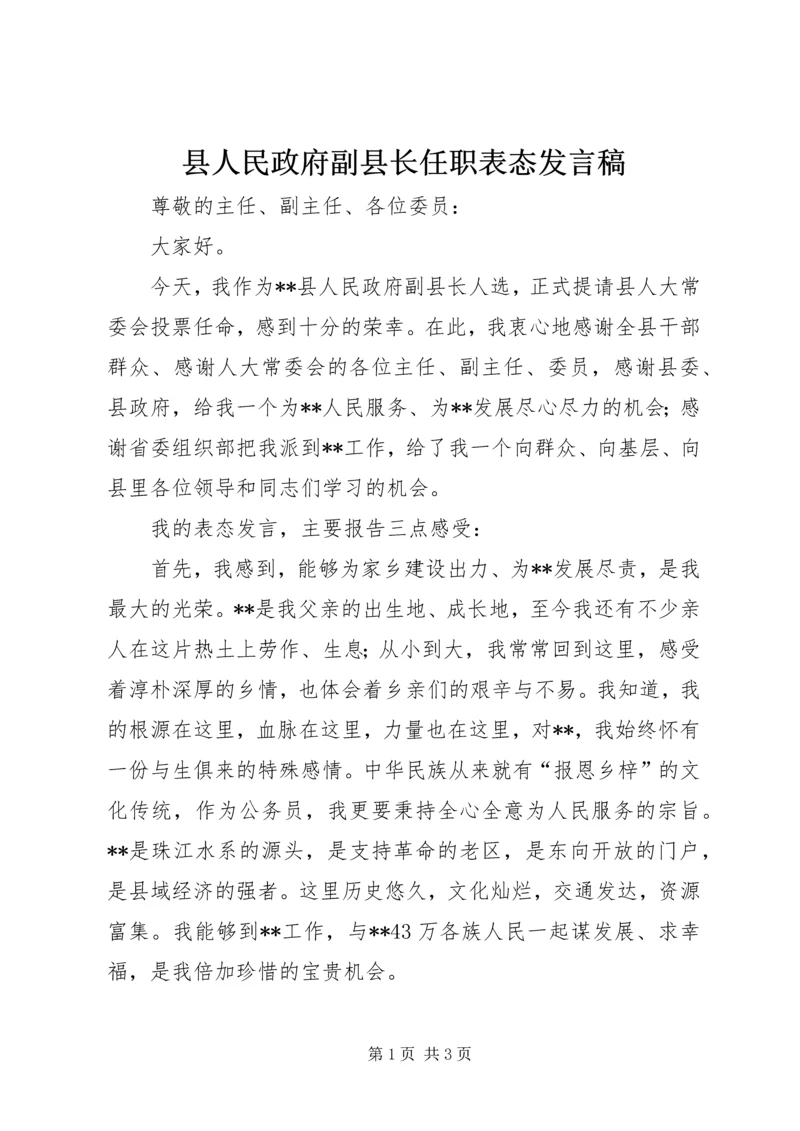 县人民政府副县长任职表态发言稿.docx