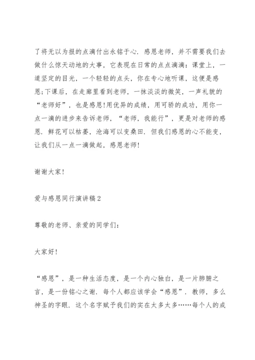 爱与感恩同行演讲稿5篇.docx