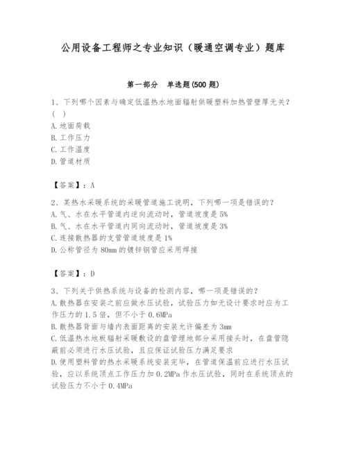 公用设备工程师之专业知识（暖通空调专业）题库及答案（有一套）.docx