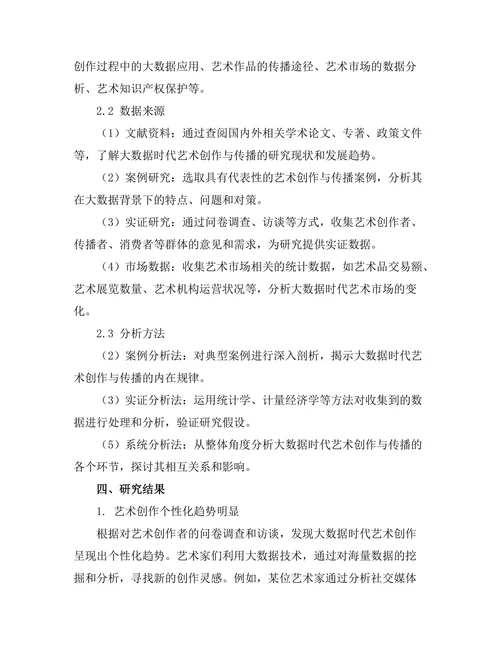 大数据时代的艺术创作与传播