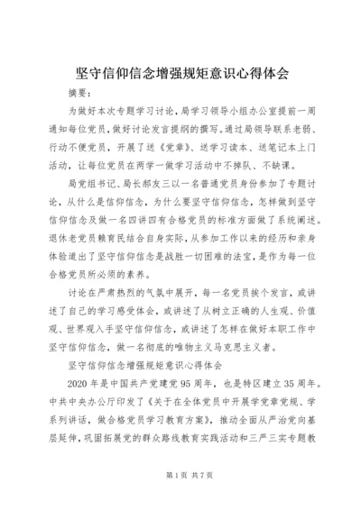 坚守信仰信念增强规矩意识心得体会.docx