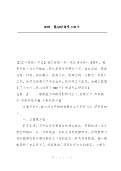 年终工作总结开头400字.docx