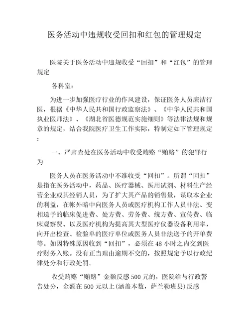 医务活动中违规收受回扣和红包的管理规定