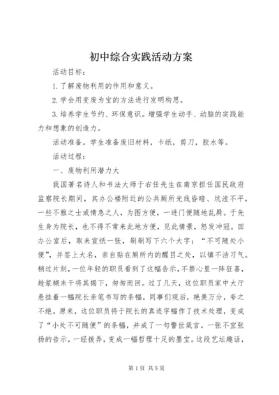 初中综合实践活动方案.docx