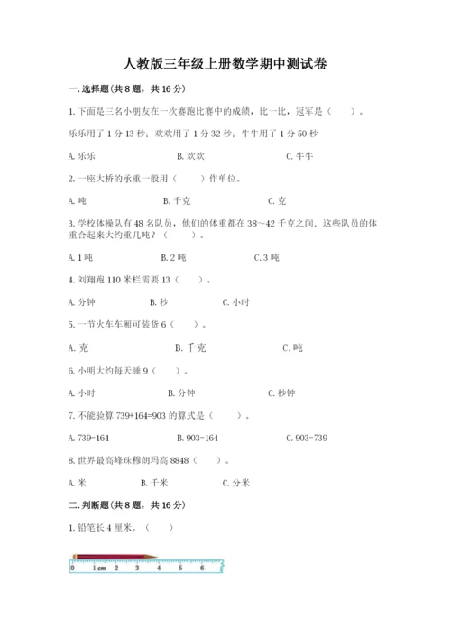 人教版三年级上册数学期中测试卷全面.docx