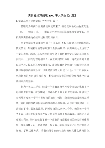 实训总结万能版2000字大学生【3篇】.docx