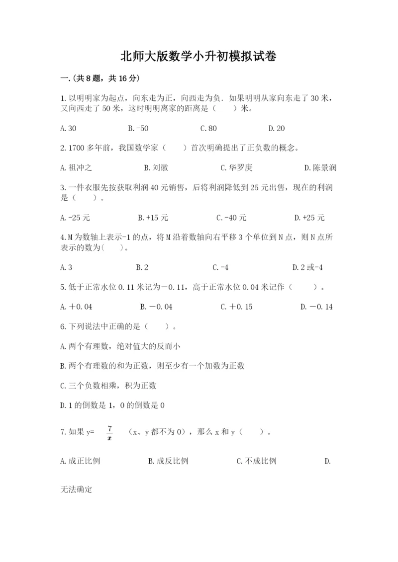 北师大版数学小升初模拟试卷精品【完整版】.docx