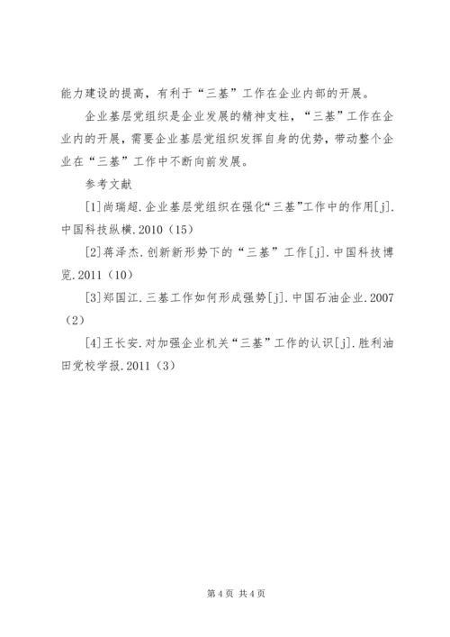 强化基层党组织党建工作【探讨强化“三基”工作中企业基层党组织的作用】.docx