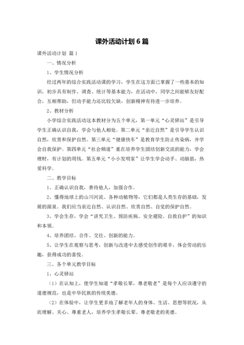 课外活动计划6篇.docx