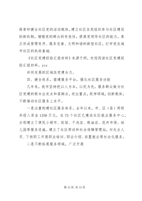 社区党建工作经验汇报材料 (2).docx