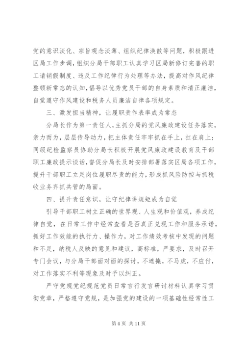 严守党规党纪【严守党规党纪规范党员日常言行发言研讨材料】.docx