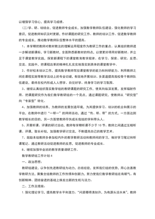 数学教研组工作计划总结合集多篇.docx