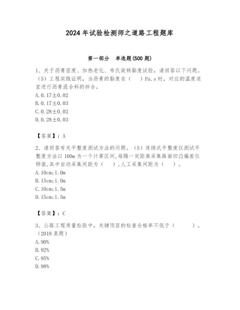 2024年试验检测师之道路工程题库及参考答案（培优）.docx