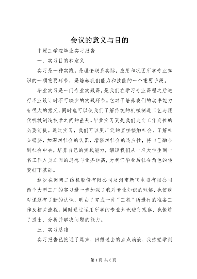 会议的意义与目的 (4).docx