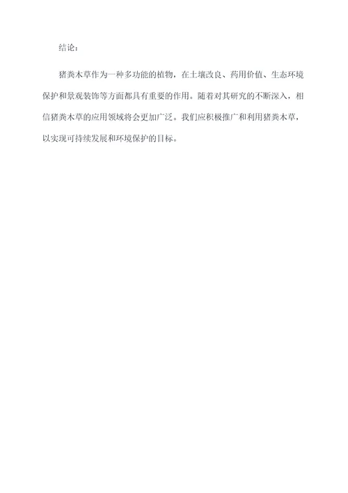 猪粪木草的功效和作用