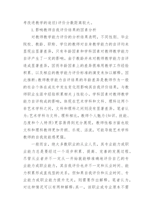 大学教师教学能力现状调查与分析的论文.docx