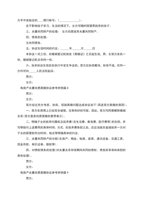 有房产夫妻自愿离婚协议参考样例(精选11篇).docx