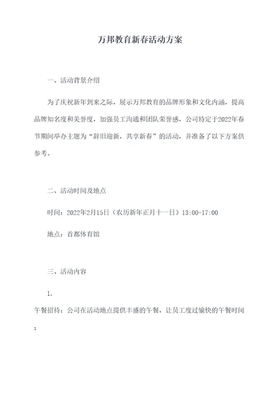 万邦教育新春活动方案