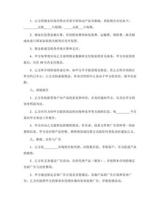 销售代理合同-Word合同模板