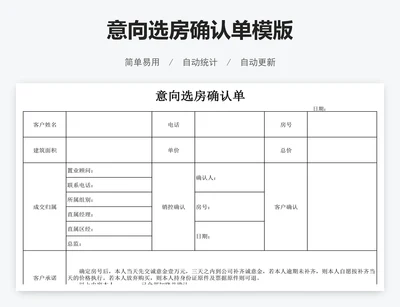 意向选房确认单模版