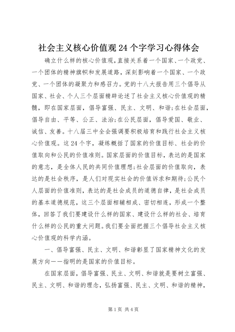 社会主义核心价值观24个字学习心得体会.docx